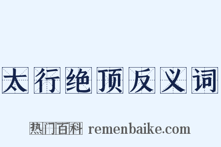 太行绝顶反义词是什么意思的图片